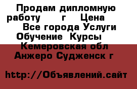 Продам дипломную работу 2017 г  › Цена ­ 5 000 - Все города Услуги » Обучение. Курсы   . Кемеровская обл.,Анжеро-Судженск г.